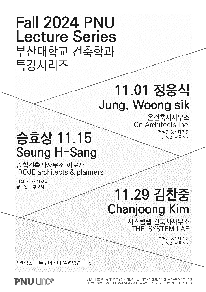 2024학년도 2학기 건축학과 특강시리즈 대표이미지