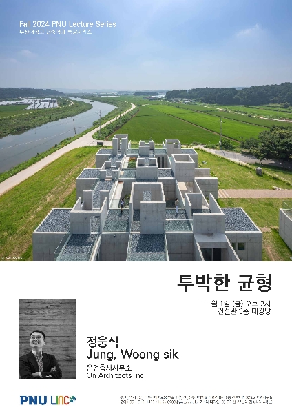 정웅식 건축가 특강(2024학년도 2학기 특강시리즈) 대표이미지