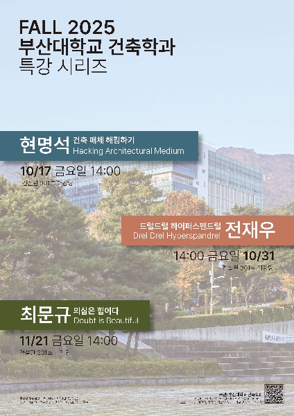 2025학년도 2학기 건축학과 특강시리즈 대표이미지