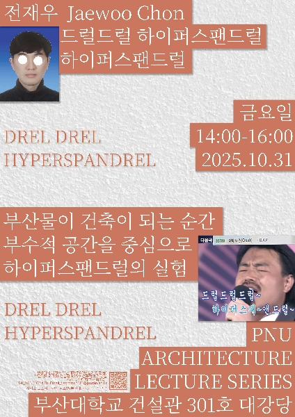 전재우 건축가 특강(2025학년도 2학기 특강시리즈) 대표이미지
