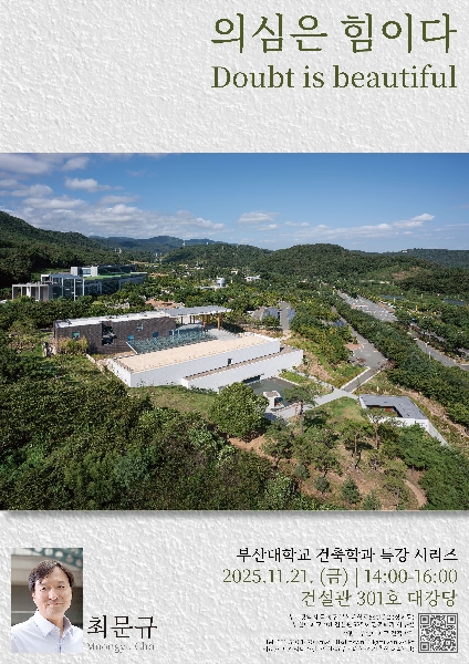 최문규 건축가 특강(2025학년도 2학기 특강시리즈) 대표이미지
