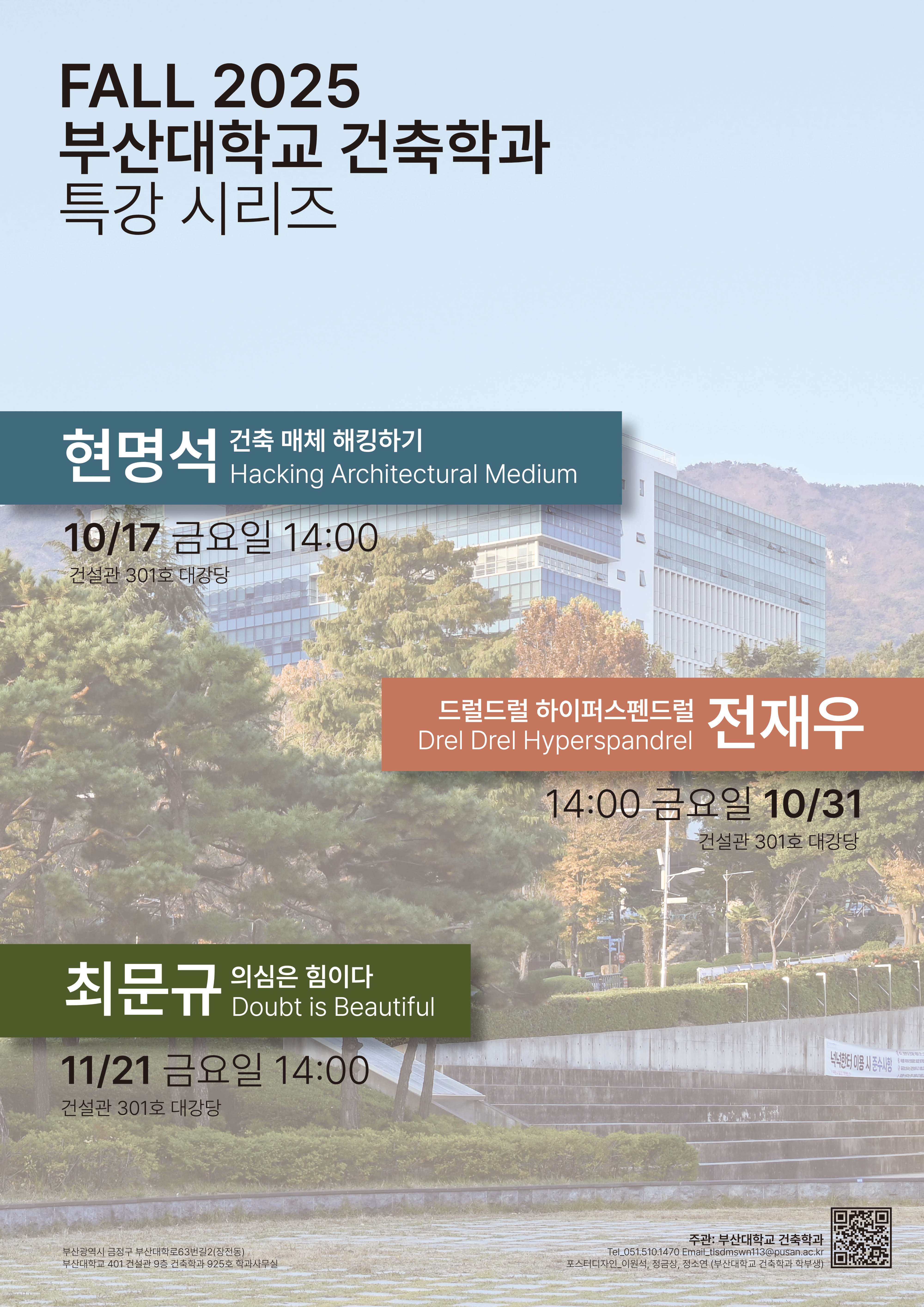 2025학년도 2학기 건축학과 특강시리즈